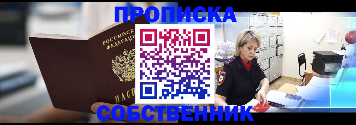прописка в Усть-Лабинске